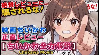 【宣伝動画】映画ちいかわ正直レビュー【絶賛レビューに騙されるな】アニメ↓本編は概要のリンクから見てね💕↓