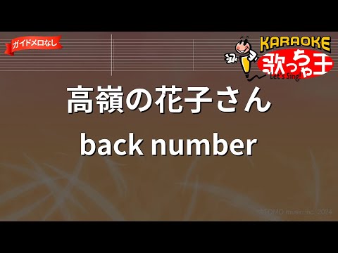 【ガイドなし】高嶺の花子さん / back number【カラオケ】