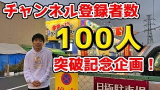 【１００人突破記念企画】とってき屋さんに行ってきたよ！