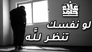 صورة لو نفسك تنظر لله 😊 _ (مقاطع دعوية مؤثرة) _ م/ علاء حامد