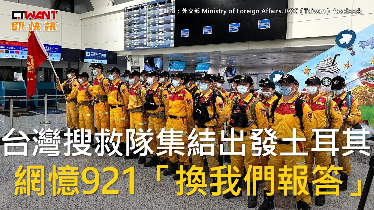 圖說-台灣搜救隊集結出發土耳其　網憶921「換我們報答」