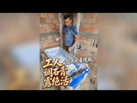 工人第一天來工地，包工頭見他半天都在調石膏，還以為招了個新手，結果幾個小時後直接看傻了#裝修現場 #夯土牆怎麼做的 #粉樓梯踏步的步驟視頻 #紅磚鑽孔方法 #切牆多少錢一米