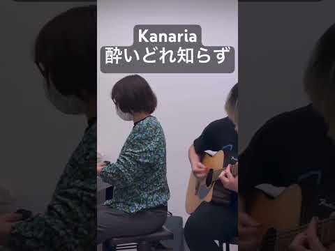 音楽学科 【初見セッション】Kanaria『酔いどれ知らず』【ピアノとギター】