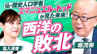 【参政党】仏・歴史人口学者エマニュエル・トッドが見た未来！「西洋の敗北」が意味するものとは？堀茂樹 MC塩入清香【赤坂ニュース474】