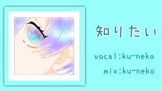 「知りたい」歌ってみた