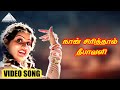 நான் சிரித்தால் தீபாவளி HD Video Song நாயகன் �