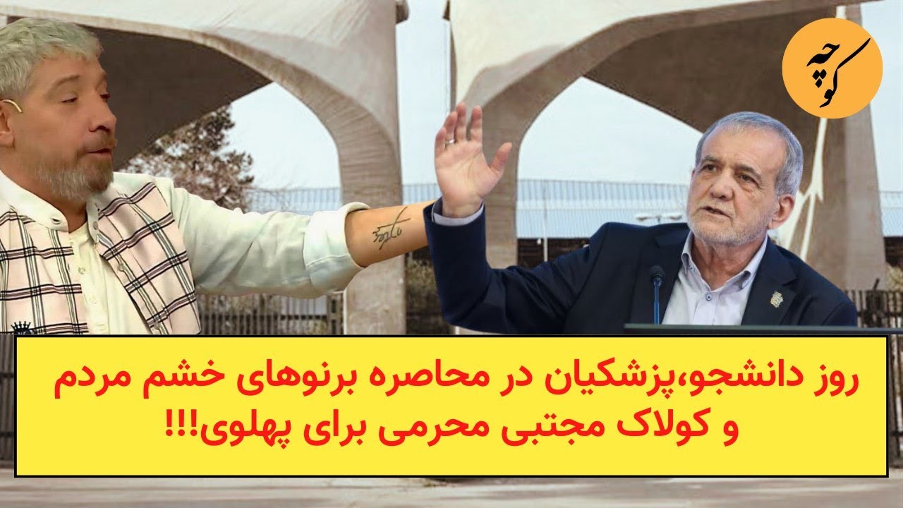 روز دانشجو‌،پزشکیان در محاصره برنوهای خشم مردم و کولاک مجتبی محرمی برای پهل?