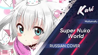 [Russian version] Mafumafu - Super Nuko World (cover by Kari &amp; Anyoka)
