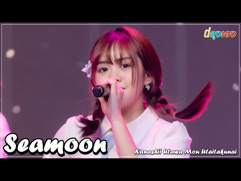 20221030 Kanashii Utawa Mou Utaitakunai Seamoon Focus LAST IDOL ♬ Thailand Comic Con 2022 @Siam Para