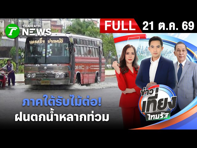 [ FULL EP. ] ข่าวเที่ยงไทยรัฐ | 21 ต.ค. 69 | เตือนใต้รับไม้ต่อ ฝนตกน้ำหลาก