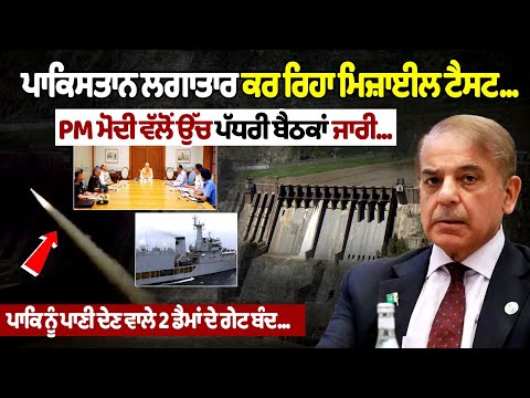 Pakistan continues conducting missile tests... High-level meetings ongoing by PM Modi...