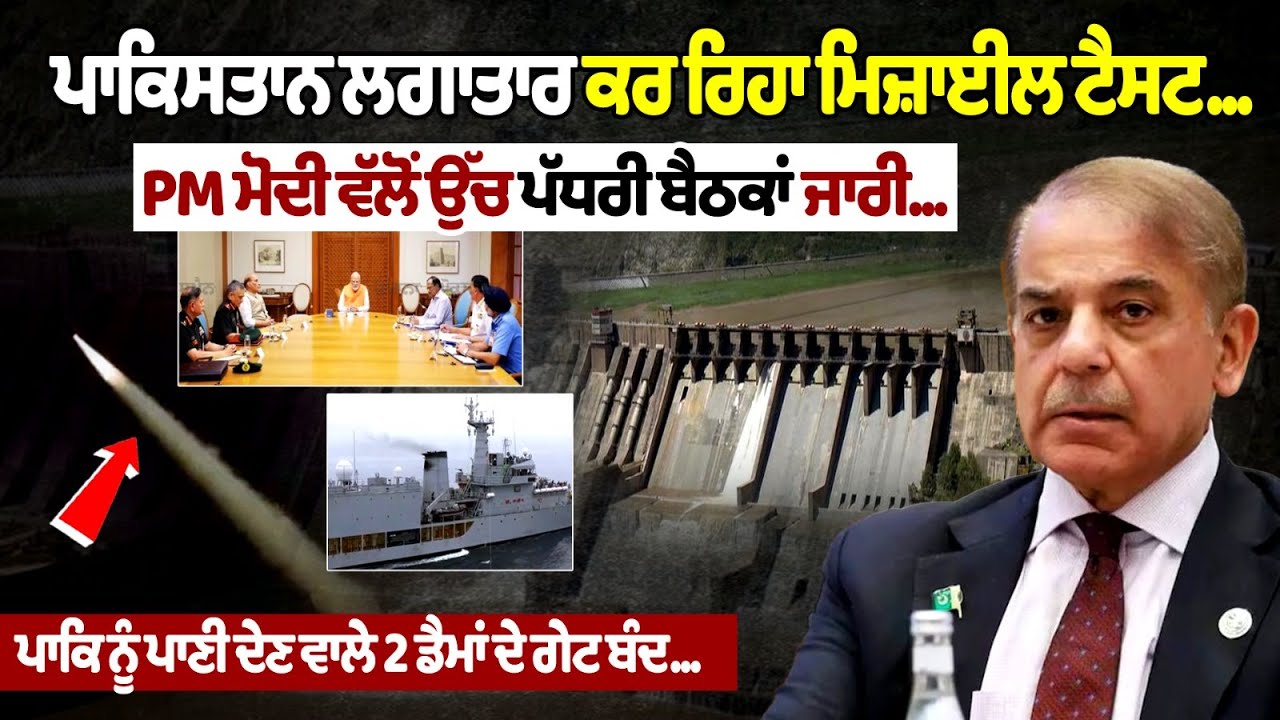 Pakistan continues conducting missile tests... High-level meetings ongoing by PM Modi... Pakistan continues conducting missile tests... High-level meetings ongoing by PM Modi...