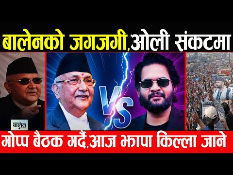 बालेनको रफ्तार बढ्यो , ओलीको गढमा जाँदै , थप संकटमा पर्ने सम्भावना , एकैदिन यति धेरै प्रचारमा जुटे