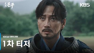 문무 1차 티저 | KBS