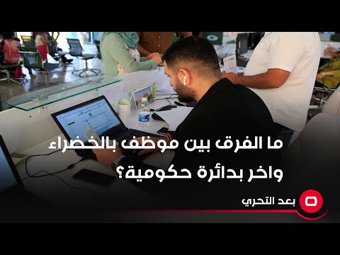 شاهد بالفيديو.. ما الفرق بين موظف بالخضراء واخر بدائرة حكومية؟