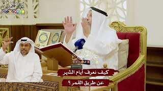 68 - كيف نعرف أيام الشهر عن طريق القمر؟ - عثمان الخميس