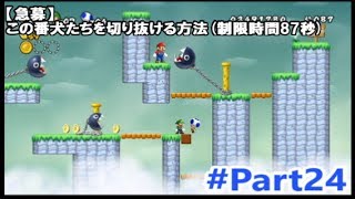 【複数実況】3人でやると難易度が極端に上がるNewスーパーマリオブラザーズWii　#24