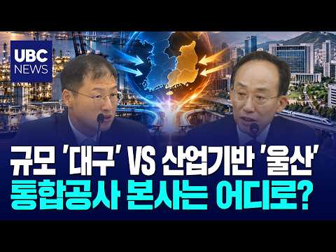 울산이냐 대구냐 '가스·석유 통합공사' 쟁탈전