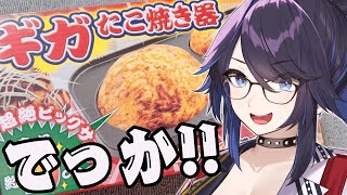 Thank you for this blessing 🙏 - 【GIGA SIZE】メガ☆ギガ☆たこ焼き作る!!【#ksonONAIR】