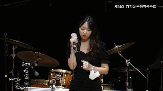 강민정 | 나사렛대 3 | 우혜미 / 꽃도 썩는다 | 경향실용음악콩쿠르