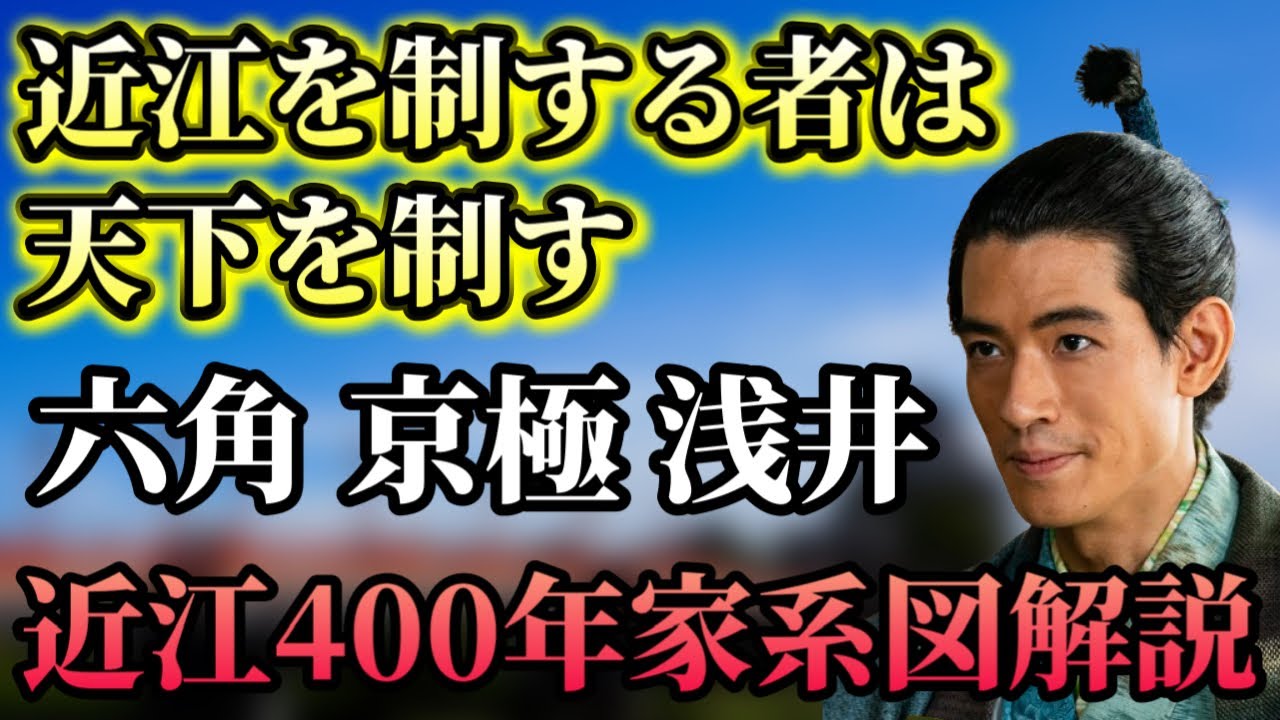 【六角/京極/浅井家】「近江3家」仁義なき戦いと家系図の謎