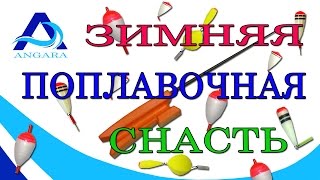 Как правильно оснастить зимнюю удочку с поплавком