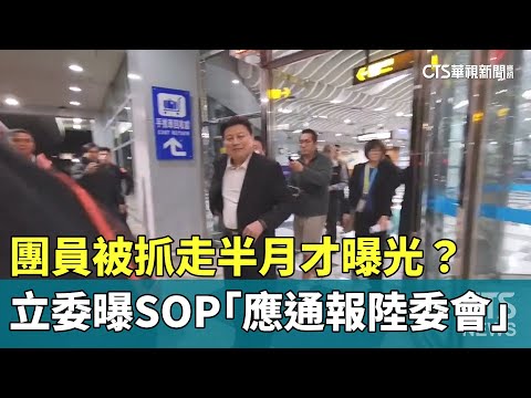團員被抓走半月才曝光？　立委曝SOP「應通報陸委會」