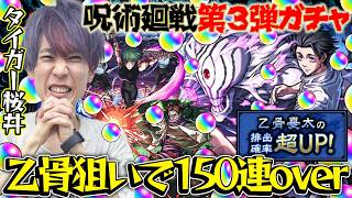【モンスト】M4タイガー桜井が乙骨狙いで呪術廻戦コラボガチャ！