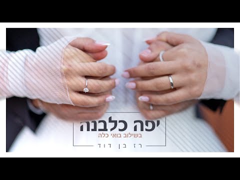 רז בן דוד - יפה כלבנה בשילוב בואי כלה - קאבר