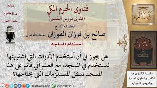 هل يجوز استخدام أدوات تم شراؤها للمسجد؟  للشيخ صالح الفوزان image