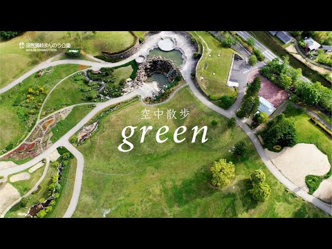 空中散歩 “green” ［4Kドローン映像］　国営讃岐まんのう公園
