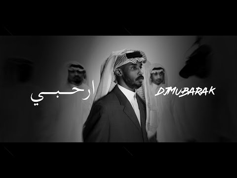 كلمات اغنية ارحبي Djmubarak