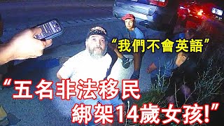 五名非法移民綁架14歲女孩，美國警員跨州追捕，结局会如何？