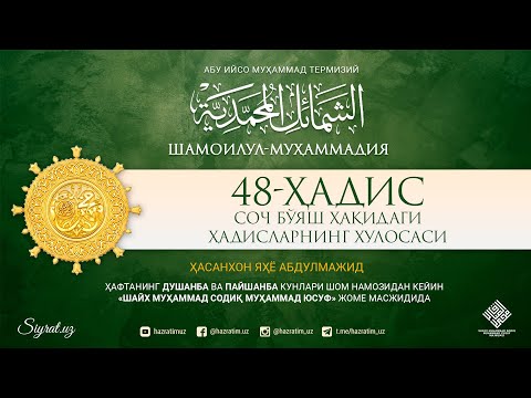 55. 48-Ҳадис | 48-Hadis