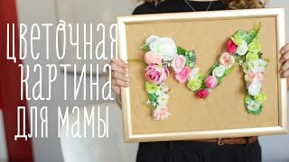 Как сделать красивую цветочную картину - Видео онлайн