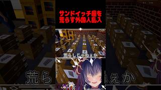 荒らしってどんなゲームにもいる #サンドイッチシュミレーター #切り抜き動画
