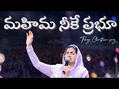 మహిమ నీకే ప్రభూ || Mahima Neeke Prabhu || Telugu Christian Song || Jessy Paul