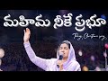 మహిమ నీకే ప్రభూ Mahima Neeke Prabhu Telugu Christian Song Jessy Paul