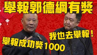 【檢舉有獎】郭德綱：同行找人檢舉郭德綱，凡是成功獎1000！於謙：好買賣啊，我也去檢舉！ #郭德纲 #于谦#德云社#优酷#德云社最新相声