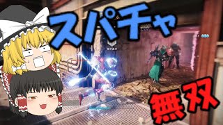 【Destiny2】アーバレストの動画と思いきやスパチャ無双だった件【ゆっくり実況】