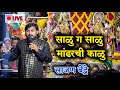 Salu G Salu Mandharchi Kalu साळु ग साळु मांढरची काळु