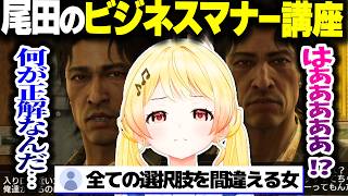 【龍が如く0】尾田によるビジネスマナー講座に苦戦する奏ちゃんｗｗｗｗ【ホロライブ切り抜き/音乃瀬奏/ReGLOSS/DEV_IS】※ネタバレ注意