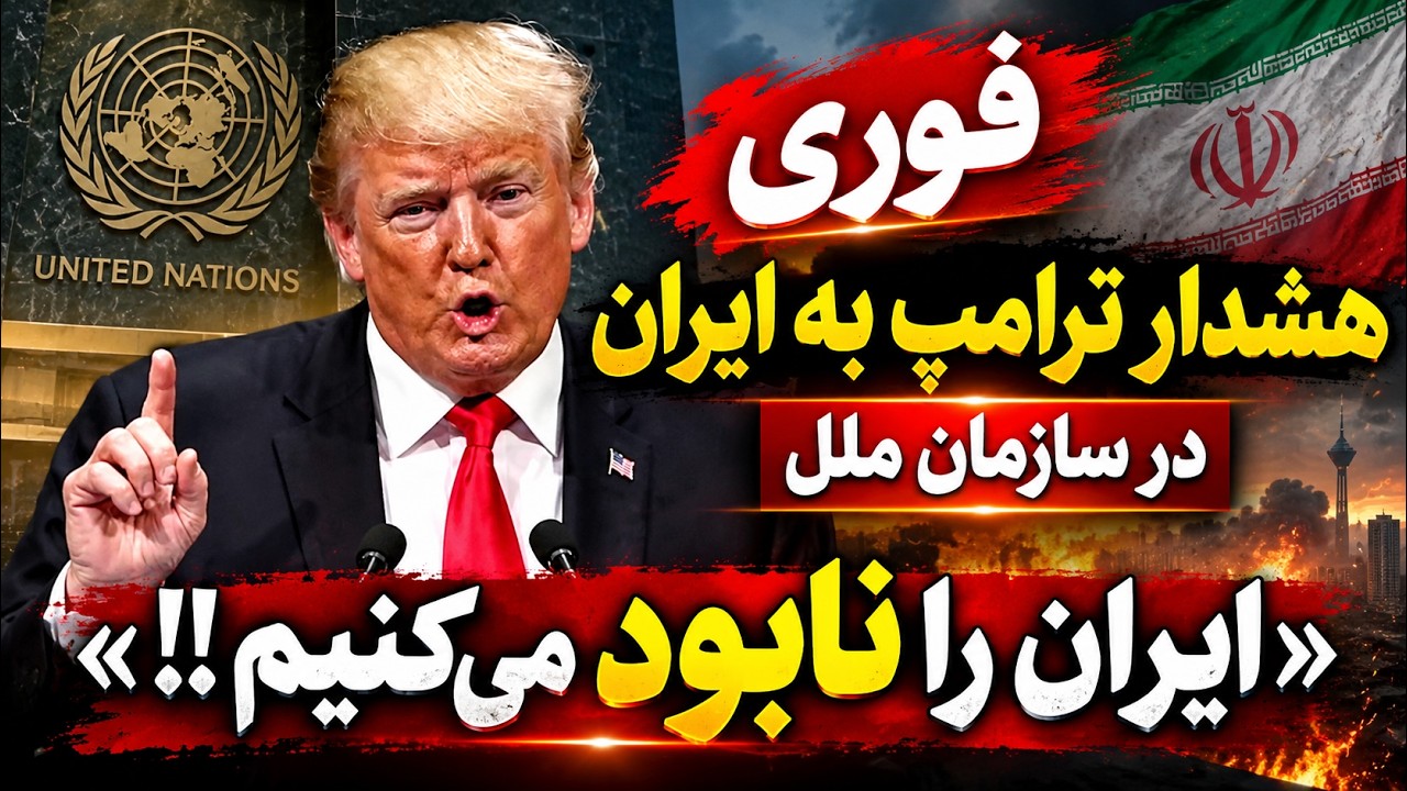 فوری | تهدید بی‌سابقه ترامپ علیه ایران در سازمان ملل؛ ایران را نابود می‌کنیم
