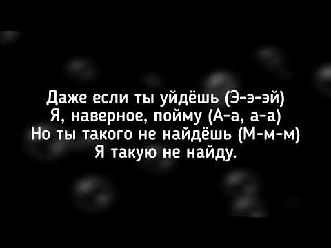 Rakhim, JONY - Уйдёшь, Текст Песни,