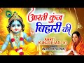 जन्माष्टमी आरती आरती कुंज बिहारी की Aart