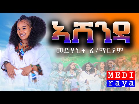 Medhanit Fekademariam(ዓይና ዋና) - Ashenda (ኣሸንዳ) / New Traditional Tigrigna Music  (Official Video)
