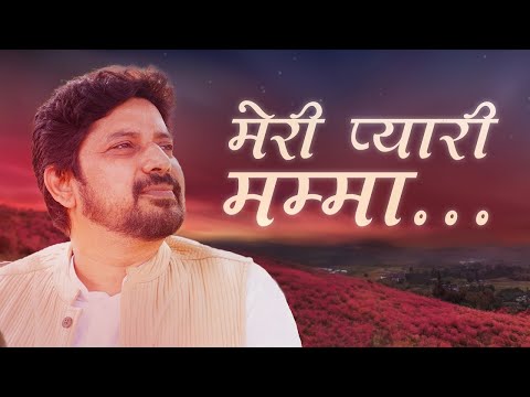 मेरी प्यारी माँ...  | Meri Pyari maa... | BK Harish Moyal | New Song | 24 June Special Mamma Song
