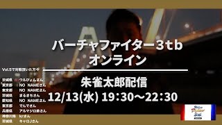 朱雀太郎  ☆  WORLD  VF3tb Online vol.5                  ✨ ウルぴょん 氏と対戦！ バーチャファイター3tb