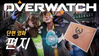 오버워치 단편 영화 