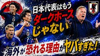 【サッカー日本代表】もうダークホースじゃない…海外が“最も恐れる理由”がヤバすぎた【ゆっくり解説サッカー】
